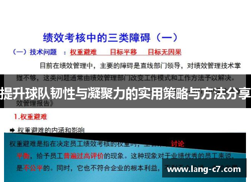 提升球队韧性与凝聚力的实用策略与方法分享