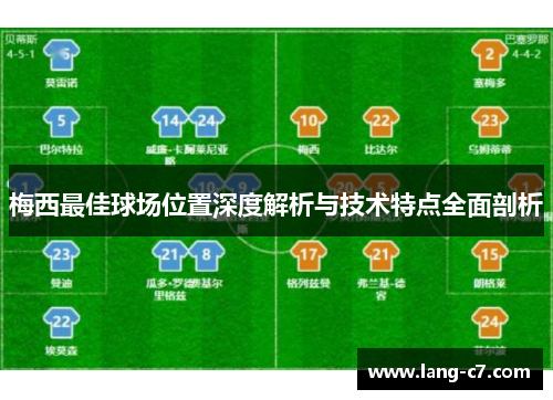 梅西最佳球场位置深度解析与技术特点全面剖析