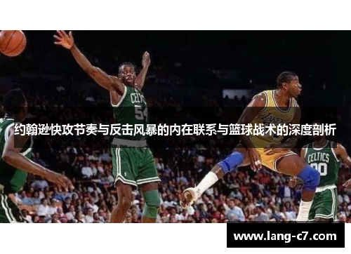 约翰逊快攻节奏与反击风暴的内在联系与篮球战术的深度剖析