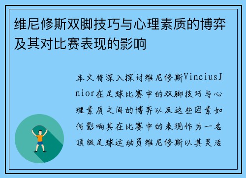 维尼修斯双脚技巧与心理素质的博弈及其对比赛表现的影响
