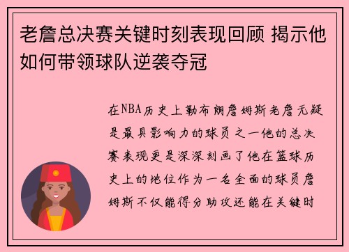 老詹总决赛关键时刻表现回顾 揭示他如何带领球队逆袭夺冠