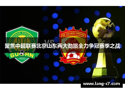 聚焦中超联赛北京山东两大劲旅全力争冠赛季之战