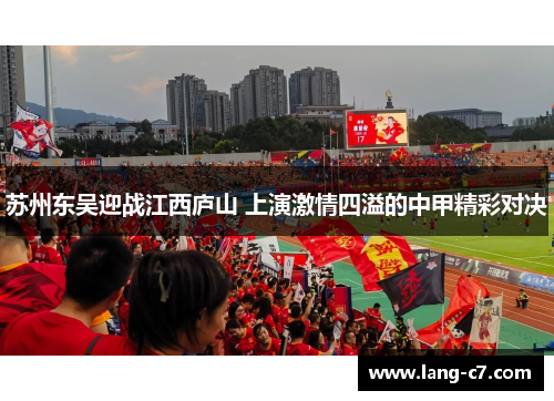 苏州东吴迎战江西庐山 上演激情四溢的中甲精彩对决