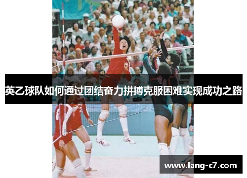 英乙球队如何通过团结奋力拼搏克服困难实现成功之路