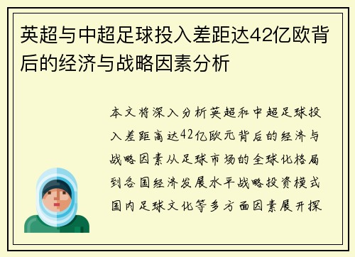 英超与中超足球投入差距达42亿欧背后的经济与战略因素分析