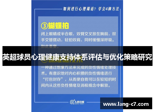英超球员心理健康支持体系评估与优化策略研究