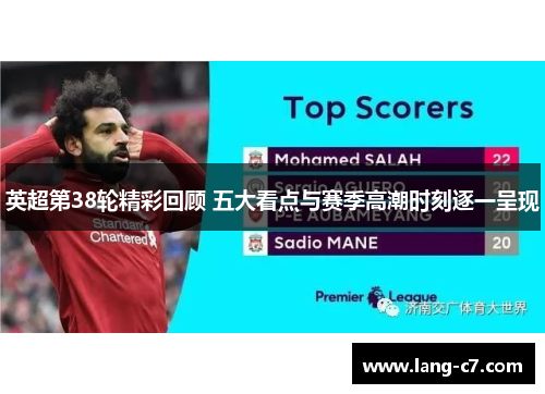 英超第38轮精彩回顾 五大看点与赛季高潮时刻逐一呈现