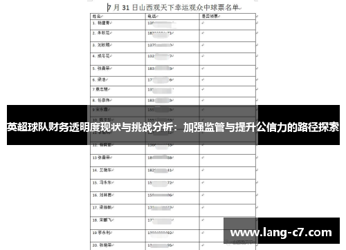 英超球队财务透明度现状与挑战分析：加强监管与提升公信力的路径探索