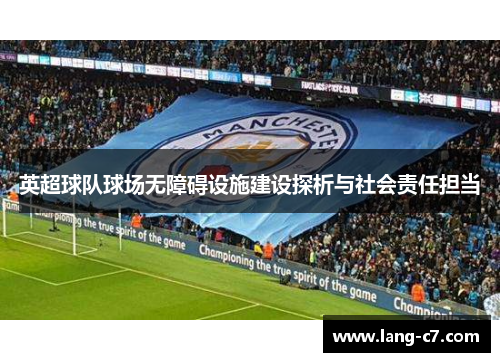 英超球队球场无障碍设施建设探析与社会责任担当