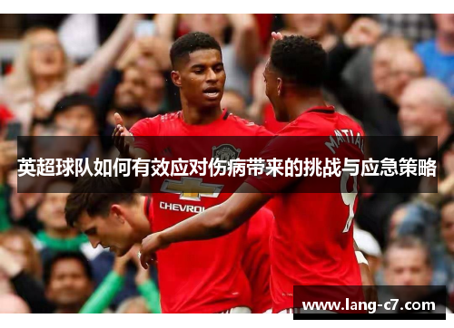 英超球队如何有效应对伤病带来的挑战与应急策略