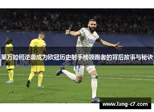 莱万如何逆袭成为欧冠历史射手榜领跑者的背后故事与秘诀