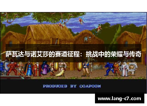 萨瓦达与诺艾莎的赛道征程：挑战中的荣耀与传奇