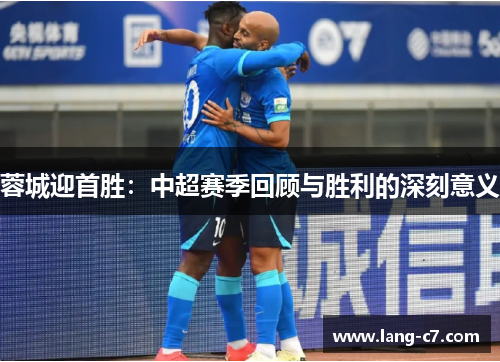 蓉城迎首胜：中超赛季回顾与胜利的深刻意义