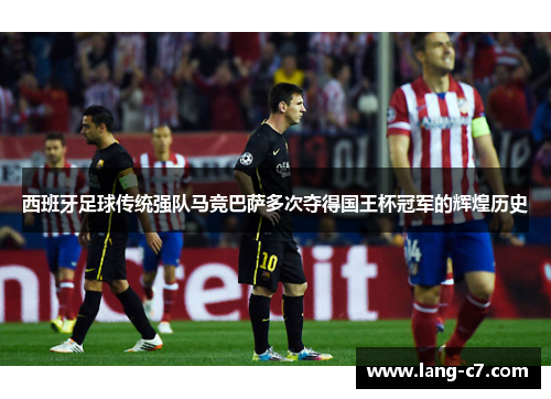 西班牙足球传统强队马竞巴萨多次夺得国王杯冠军的辉煌历史