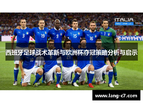 西班牙足球战术革新与欧洲杯夺冠策略分析与启示