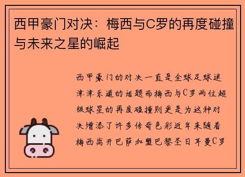 西甲豪门对决：梅西与C罗的再度碰撞与未来之星的崛起