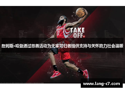 詹姆斯·哈登通过慈善活动为无家可归者提供支持与关怀助力社会温暖