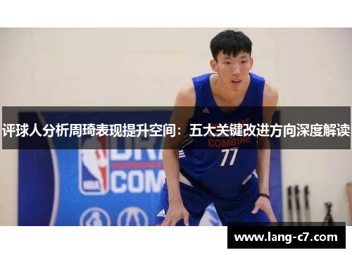 评球人分析周琦表现提升空间：五大关键改进方向深度解读