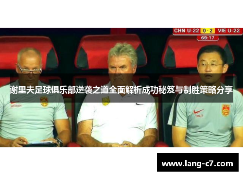 谢里夫足球俱乐部逆袭之道全面解析成功秘笈与制胜策略分享