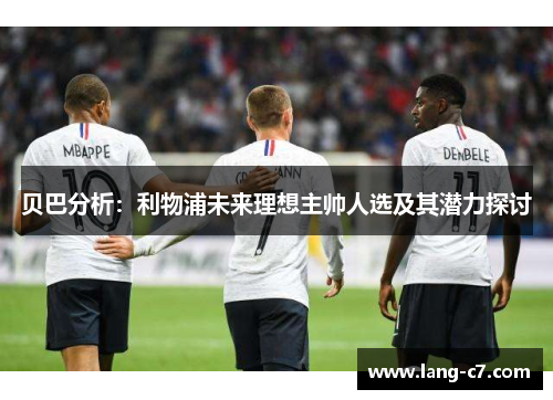 贝巴分析：利物浦未来理想主帅人选及其潜力探讨