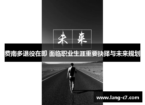 费南多退役在即 面临职业生涯重要抉择与未来规划