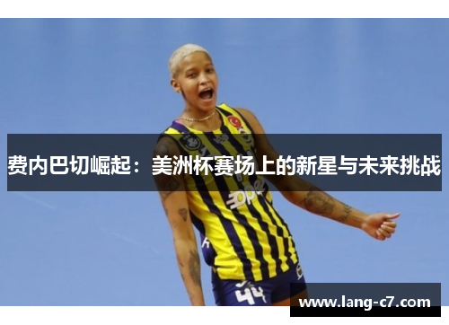 费内巴切崛起：美洲杯赛场上的新星与未来挑战