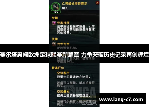 赛尔塔勇闯欧洲足球联赛新篇章 力争突破历史记录再创辉煌