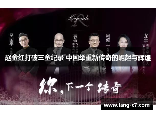 赵金红打破三金纪录 中国举重新传奇的崛起与辉煌