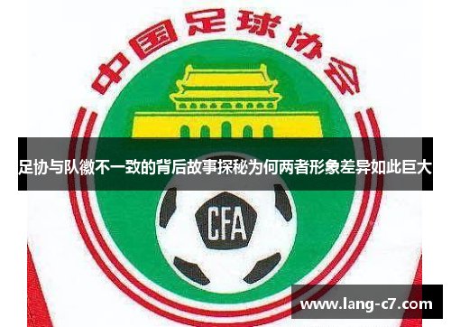 足协与队徽不一致的背后故事探秘为何两者形象差异如此巨大