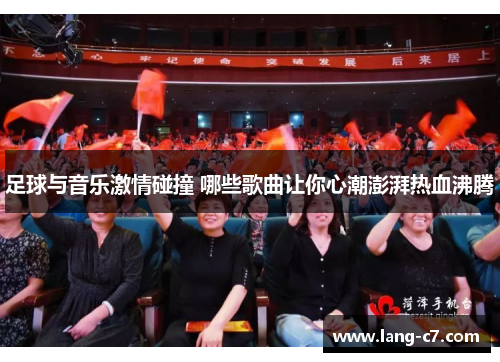 足球与音乐激情碰撞 哪些歌曲让你心潮澎湃热血沸腾