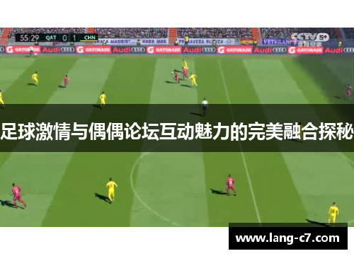 足球激情与偶偶论坛互动魅力的完美融合探秘
