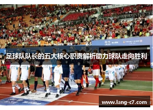 足球队队长的五大核心职责解析助力球队走向胜利