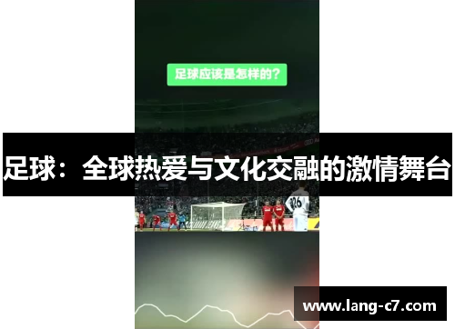 足球：全球热爱与文化交融的激情舞台