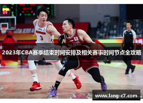 2023年CBA赛季结束时间安排及相关赛事时间节点全攻略