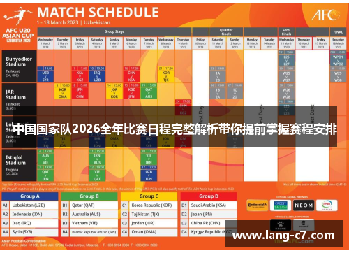 中国国家队2026全年比赛日程完整解析带你提前掌握赛程安排