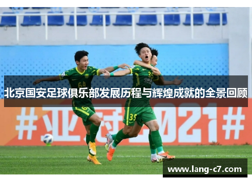 北京国安足球俱乐部发展历程与辉煌成就的全景回顾
