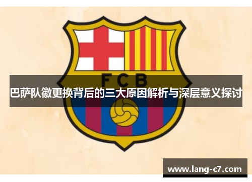 巴萨队徽更换背后的三大原因解析与深层意义探讨