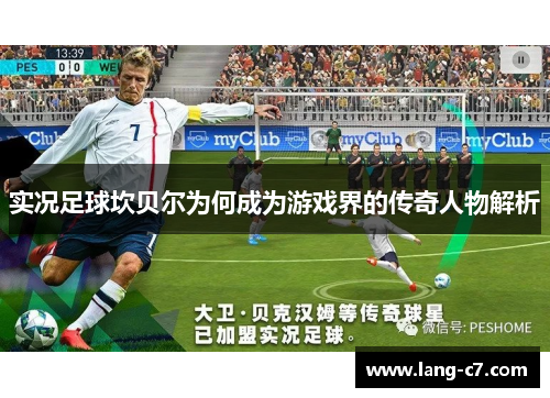 实况足球坎贝尔为何成为游戏界的传奇人物解析