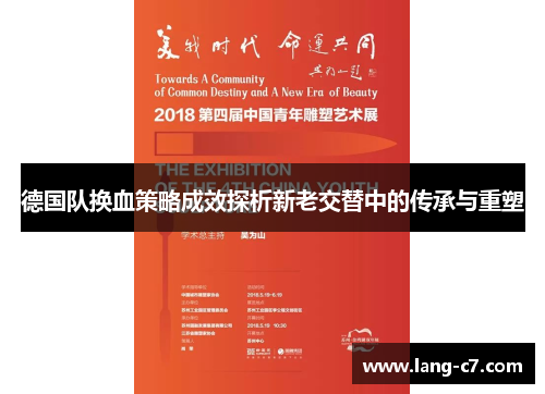 德国队换血策略成效探析新老交替中的传承与重塑