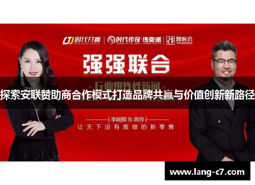 探索安联赞助商合作模式打造品牌共赢与价值创新新路径
