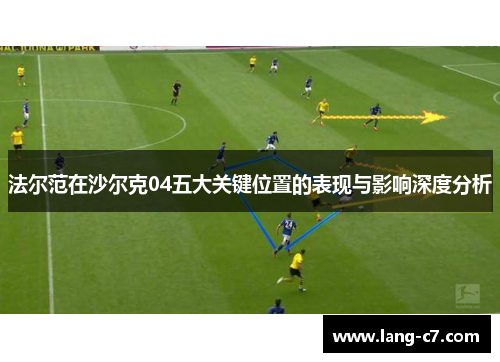 法尔范在沙尔克04五大关键位置的表现与影响深度分析