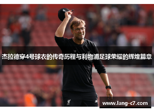 杰拉德穿4号球衣的传奇历程与利物浦足球荣耀的辉煌篇章