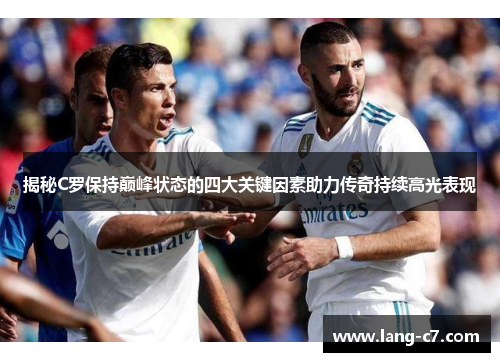 揭秘C罗保持巅峰状态的四大关键因素助力传奇持续高光表现