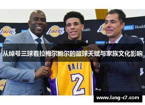 从绰号三球看拉梅尔鲍尔的篮球天赋与家族文化影响