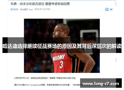 哈达迪选择继续征战赛场的原因及其背后深层次的解读