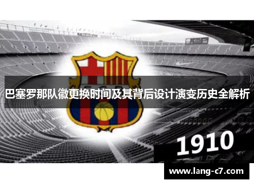 巴塞罗那队徽更换时间及其背后设计演变历史全解析