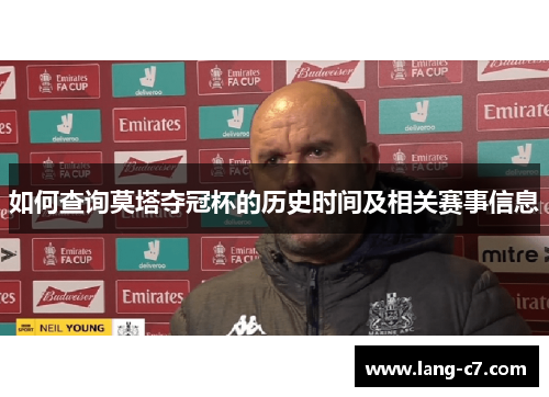 如何查询莫塔夺冠杯的历史时间及相关赛事信息