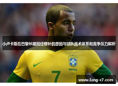 小卢卡斯在巴黎长期担任替补的原因与球队战术体系和竞争压力解析