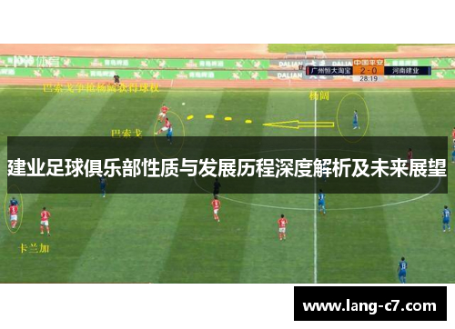 建业足球俱乐部性质与发展历程深度解析及未来展望