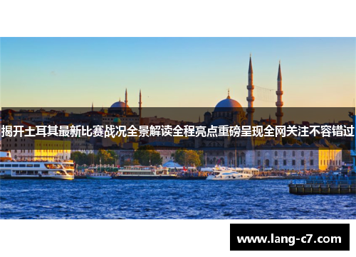 揭开土耳其最新比赛战况全景解读全程亮点重磅呈现全网关注不容错过